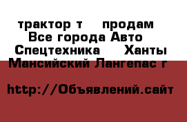 трактор т-40 продам - Все города Авто » Спецтехника   . Ханты-Мансийский,Лангепас г.